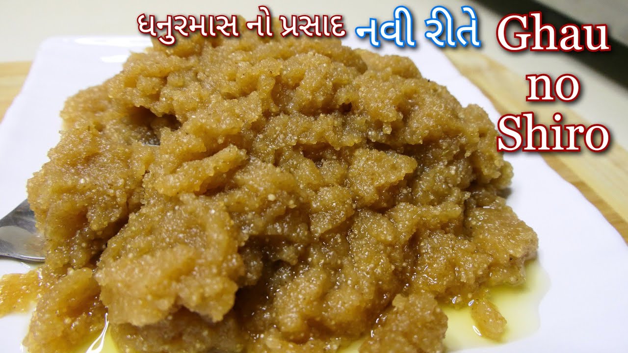 ગેરેંટી એકવાર આ રીતે પ્રસાદનો શીરો બનાવશો તો બધાં ખુશ થઇ જશે|Ghau no shiro|Aate ka Halwa|Shreejifood