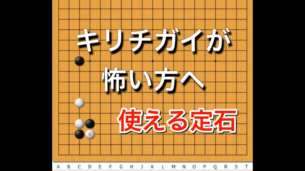 【囲碁】布石講座～上手が良く使う手の傾向と対策♯８～実践頻出型～ No137