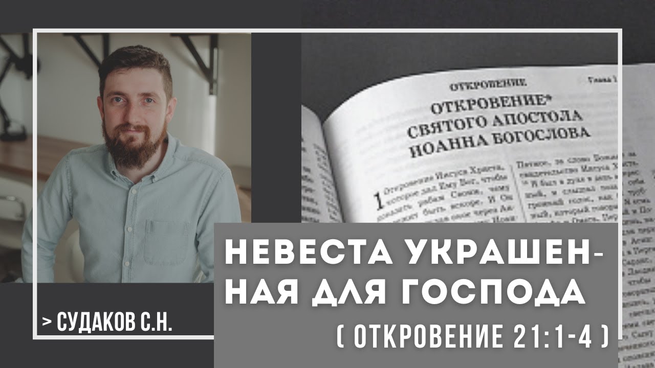 Невеста украшенная для Господа ( Откровение 21:1-4) // Судаков С.Н.