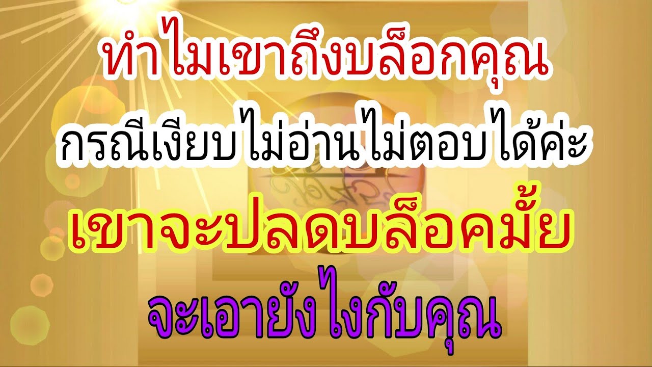 🤔ทำไมเขาถึงบล๊อกคุณ เงียบอ่านไม่ตอบก็ได้ค่ะ เขาจะปลดบล็อกคุยกับคุณมั้ย🕵🏻‍♂️Pick a Card👼