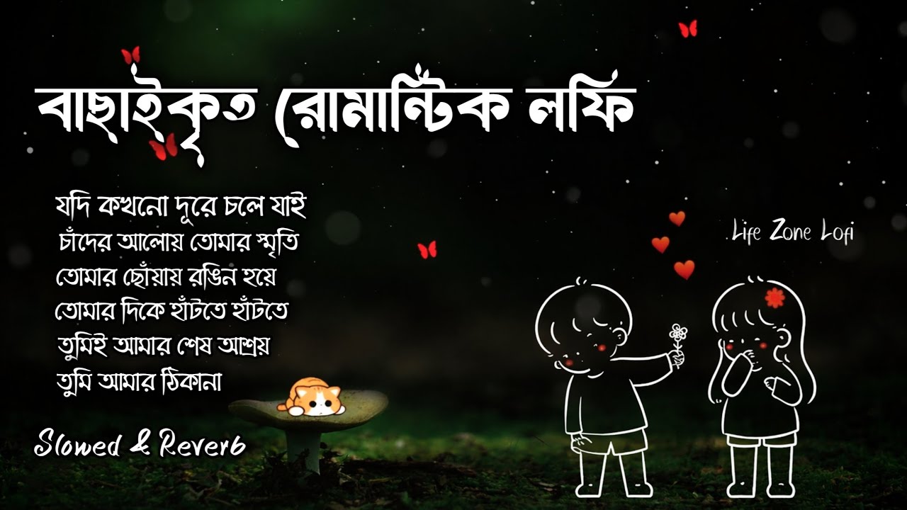 মাঝরাতে একা বসে শোনার মতো কিছু রোমান্টিক লফি গান ❤️ | Bangla Lofi Mix 2026