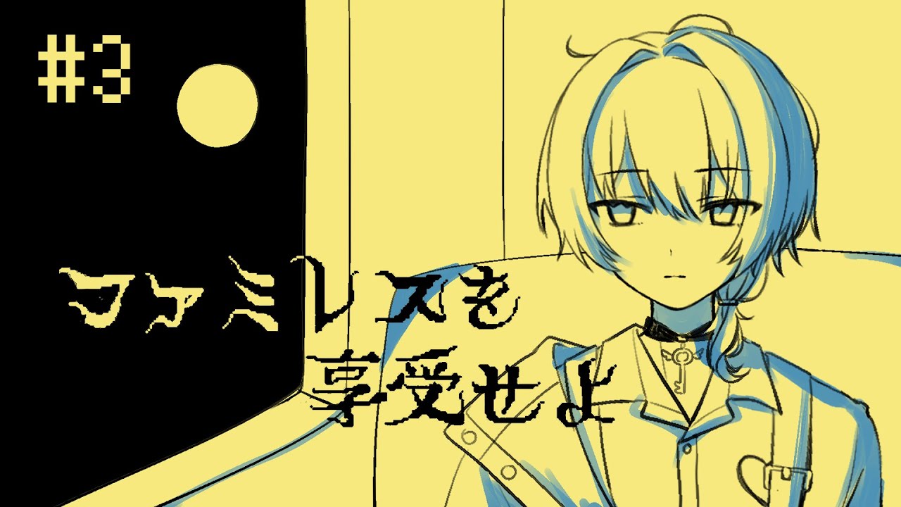 【ファミレスを享受せよ】ここは恒久のファミレス、ムーンパレス【駒鳥タツミ】