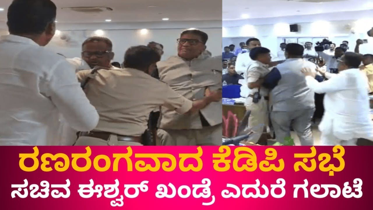 Bidar KDP Meeting Fight | ಸಚಿವ ಈಶ್ವರ್ ಖಂಡ್ರೆ ಎದುರೆ MLA-MLC ನಡುವೆ ಫೈಟ್. 