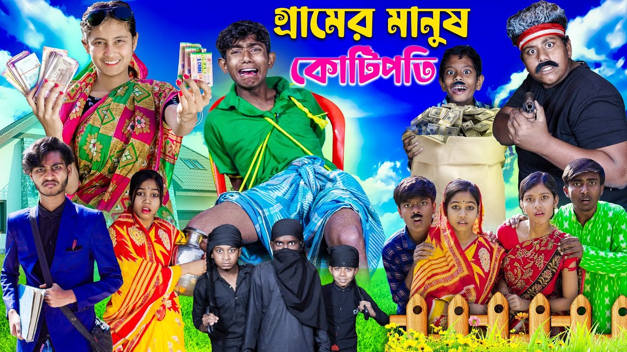 গ্রামের মানুষ কোটিপতি