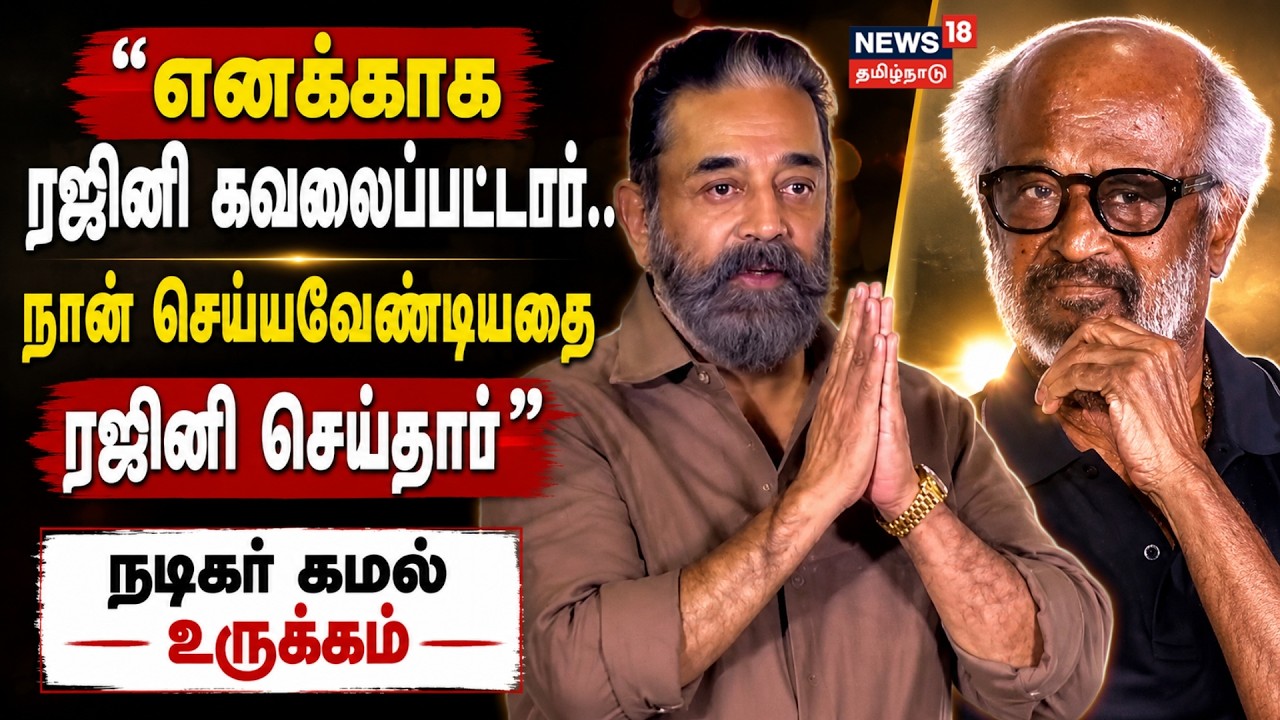 Kamal | எனக்காக ரஜினி கவலைப்பட்டார்..நான் செய்யவேண்டியதை ரஜினி செய்தார் | N18V