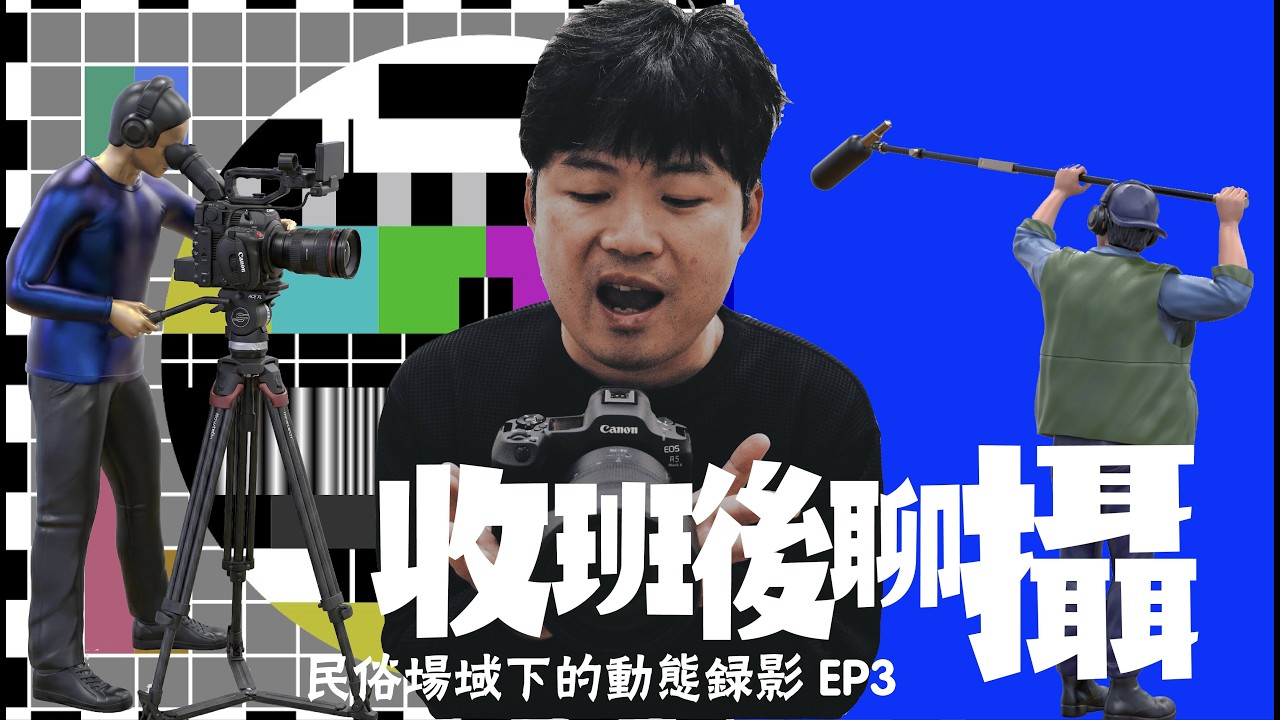 收班後聊攝EP3 民俗場域下的動態錄影 Canon R5II