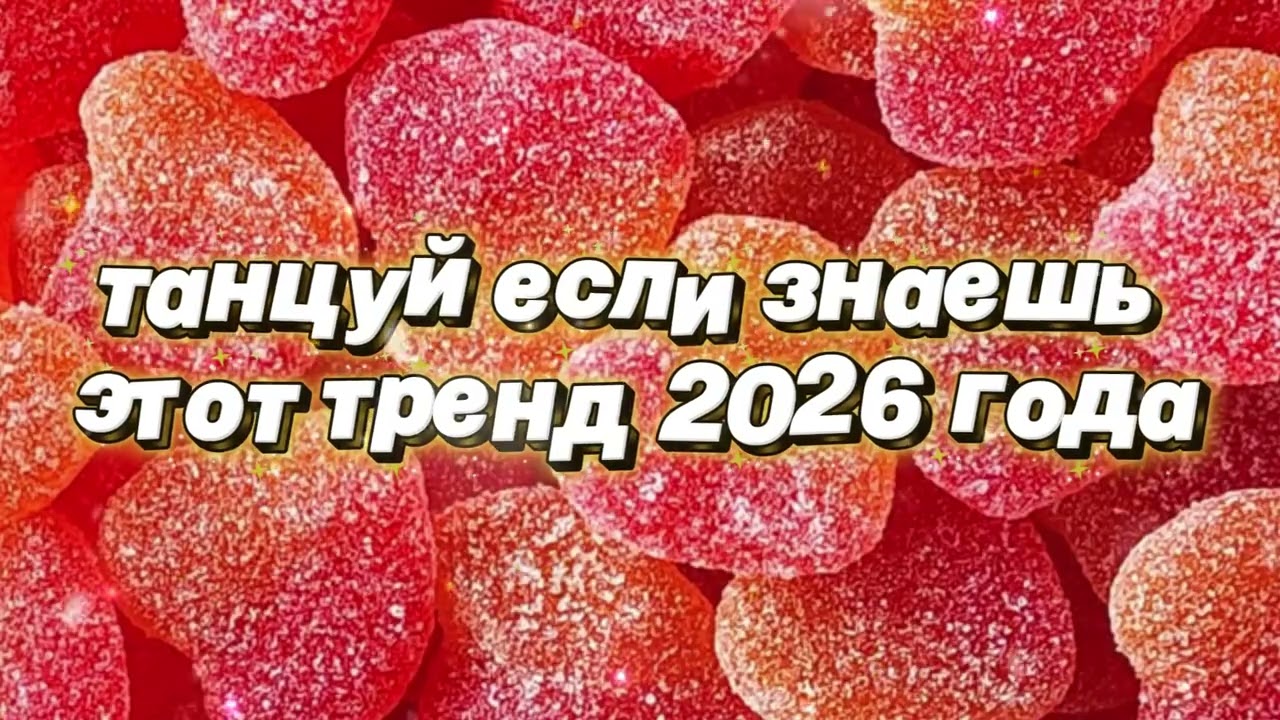 Танцуй если знаешь этот тренд 2026 года 🌷