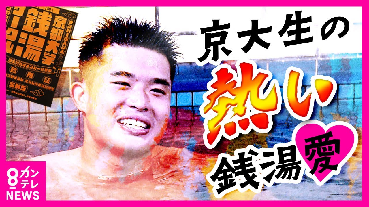 ピンチを救う「京大銭湯サークル」ボランティア　京大生の『熱すぎる銭湯愛』　経営者の高齢化で減少…　「銭湯は命の洗濯場」〈カンテレNEWS〉