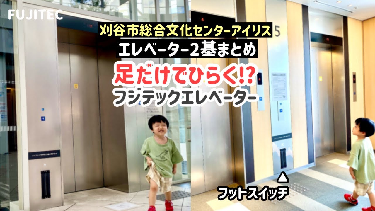 【203日目】足でひらくよ！刈谷市総合文化センターアイリスのエレベーター【2基まとめ】（フジテック製）