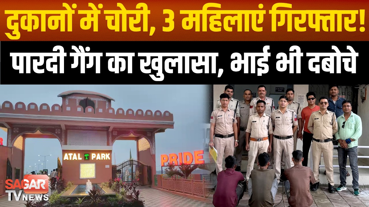 सागर- अटल पार्क की दुकानों पर चोरी, तीन महिलाओं समेत 4 गिरफ्तार, कबाड़ी भाइयों तक पहुंची पुलिस
