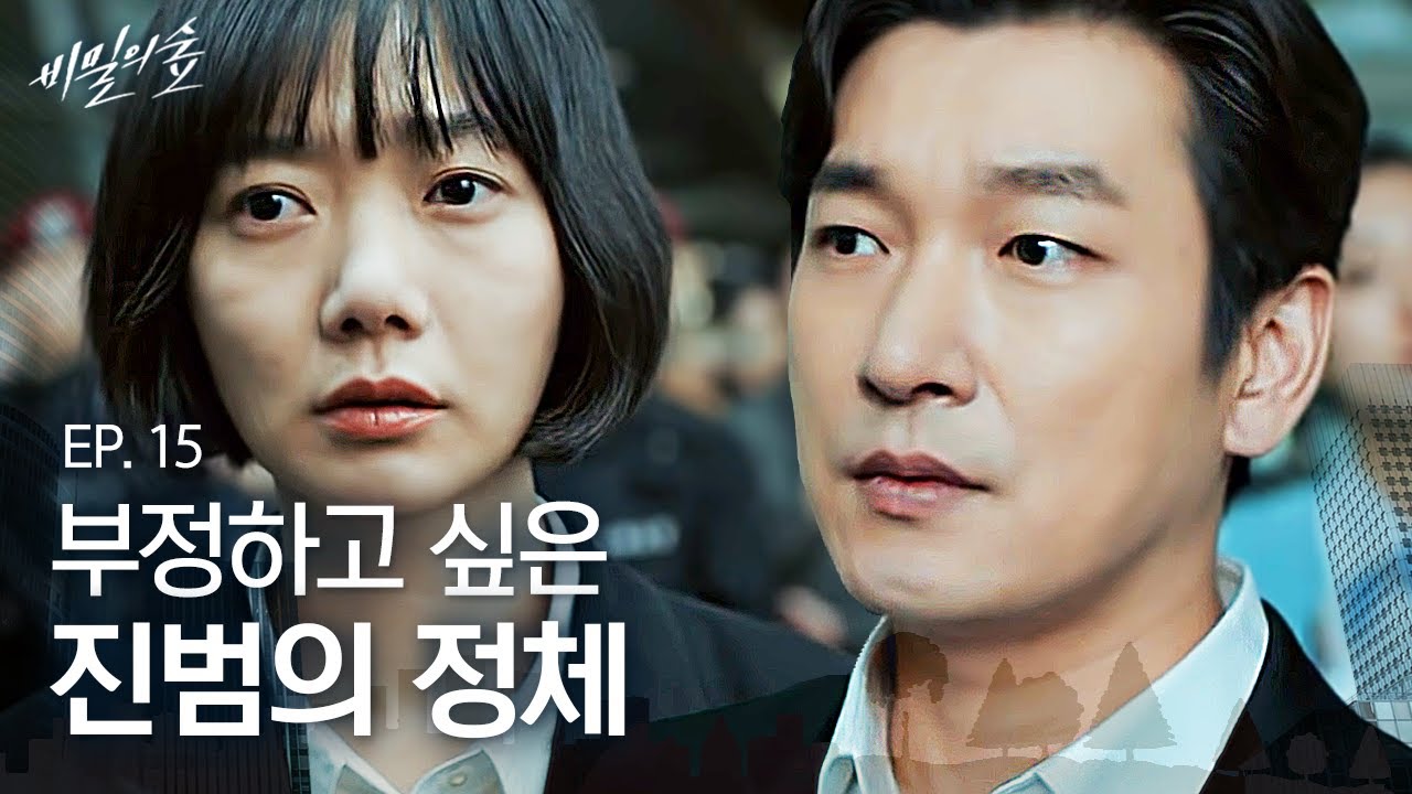 EP15-01 눈 앞에서 일어난 범인의 정체에 단체로 멘탈 무너졌다... 그래도 계속되는 조사 | 비밀의 숲