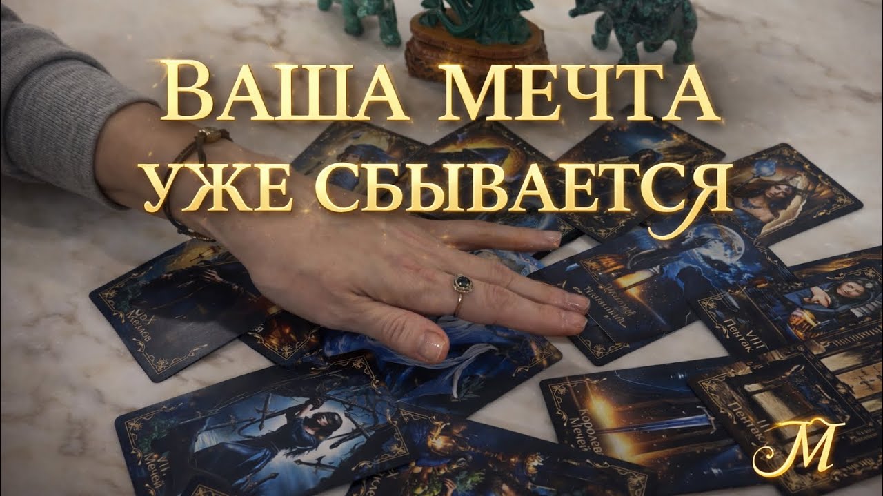 ‼️🌸🙏🏻А Ваша мечта уже сбывается ‼️🌸🥰💯🙏🏻