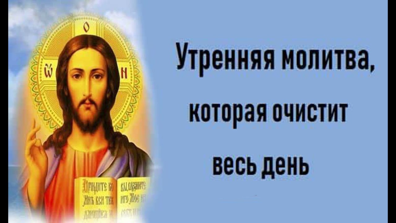 УТРЕННЯЯ МОЛИТВА НА КАЖДЫЙ ДЕНЬ MORNING PRAYER EVERY DAY
