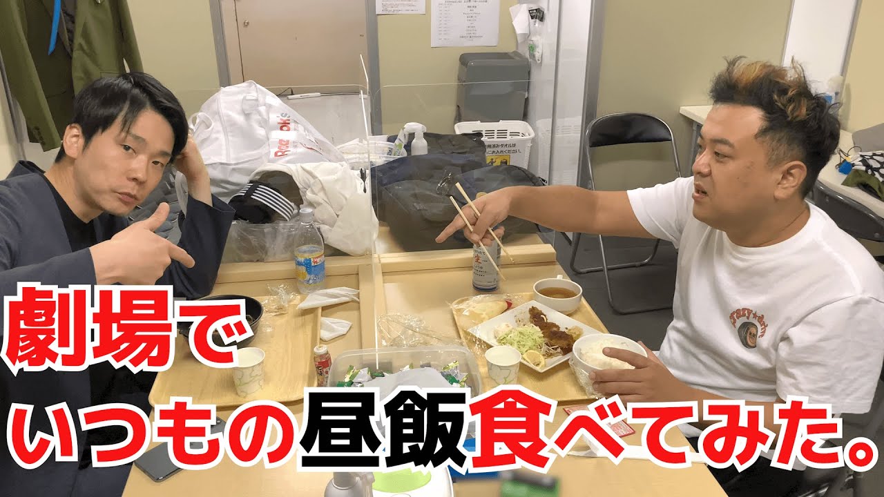 劇場でいつもの昼飯食べてみた。