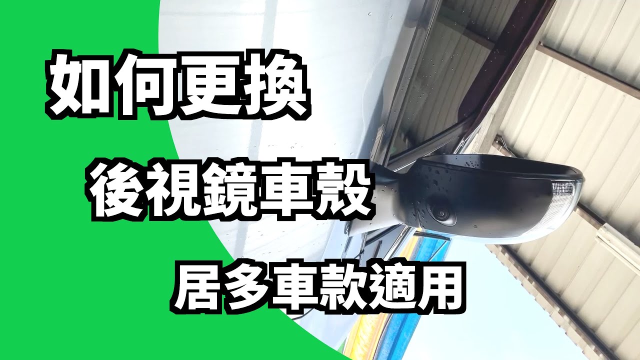 【番外篇 - 認真系列】ALTIS12代 拆解 更換 後視鏡車殼 居多車款適用｜ Aka心