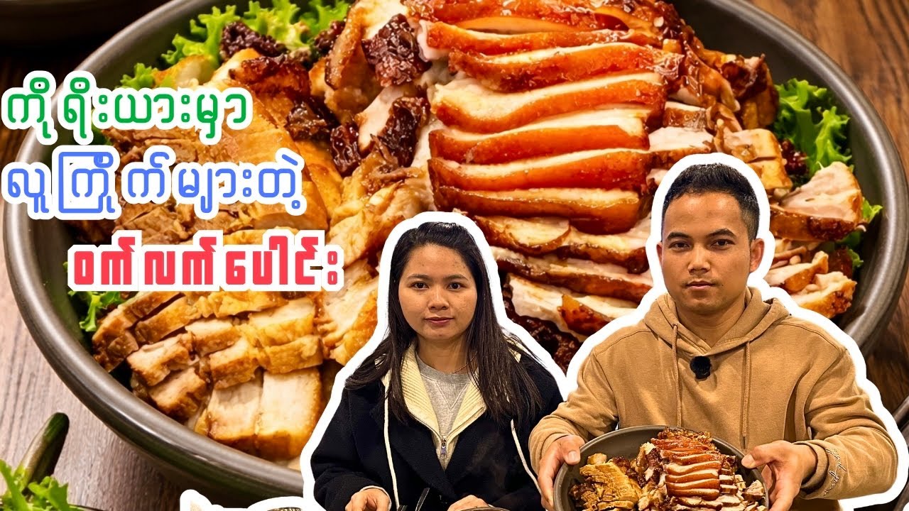 ကိုရီးယားမှာ လူကြိုက်များတဲ့ ဝက်လက်ပေါင်းစားမယ် 