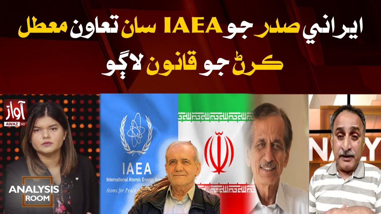 Iranian president imposes law suspending cooperation with IAEA | Analysis Room | Awaz TV News