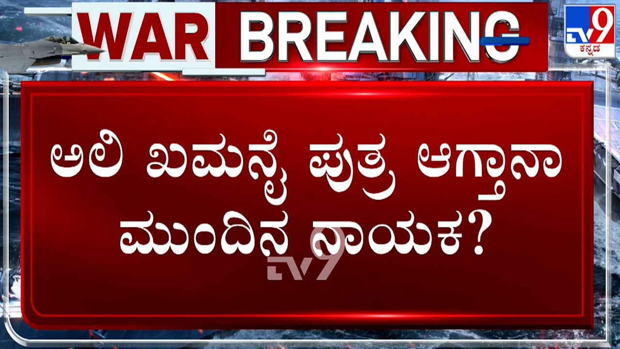 🔴LIVE | Israel-Iran Conflict: ಅಲಿ ಖಮನೈ ಪುತ್ರ ಆಗ್ತಾನಾ ಮುಂದಿನ ನಾಯಕ? TV9 Discussion