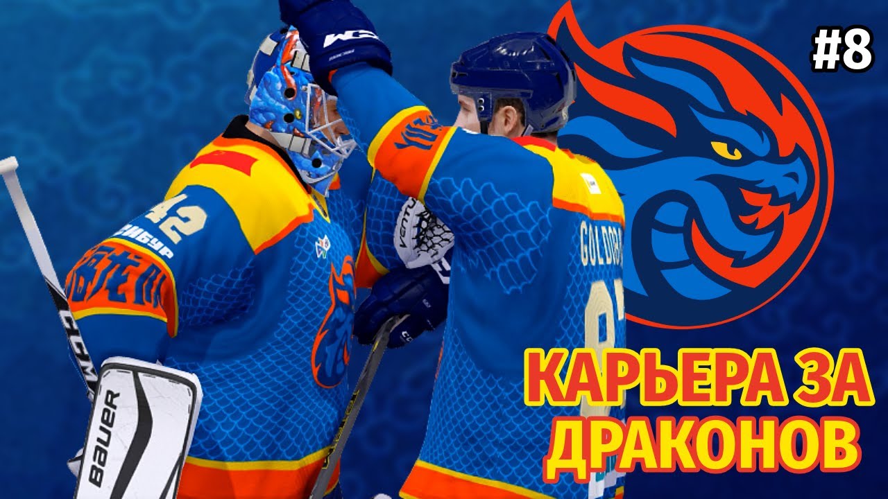СТЕНА НА ВОРОТАХ ► Карьера за Шанхайских драконов №8
