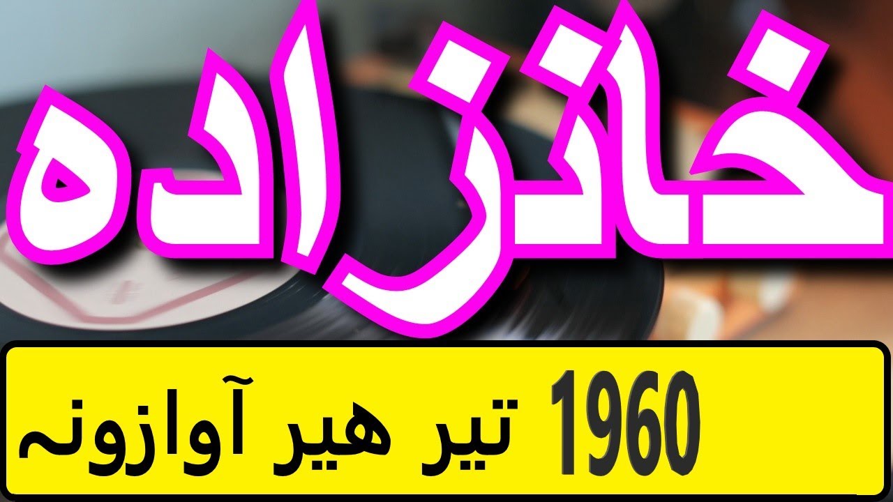 PASHTO OLD SONG | KHAN ZADA  | PASHTO OLD MUSIC | 1960 |DA KHUDAY DA PARA WISAL  دہ خداے د پارہ  #15