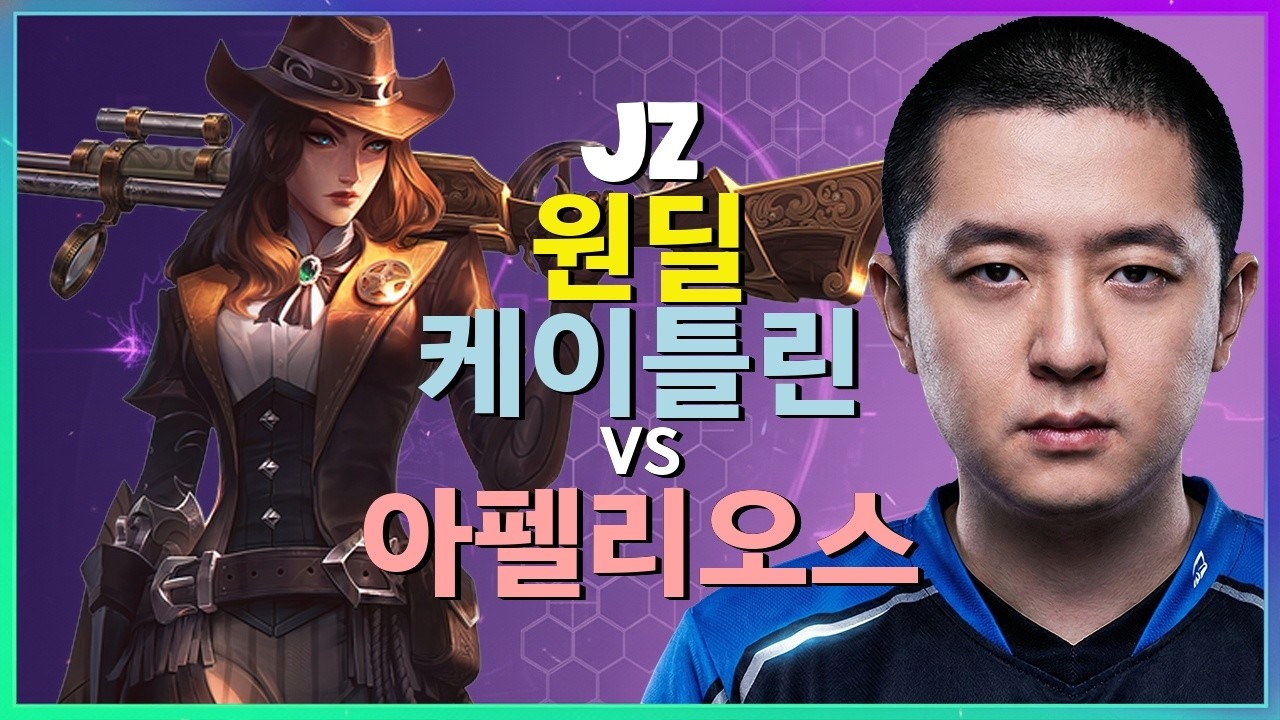 챌린저 Jz의 완벽무결한 케이틀린 메카닉과 거리 조절의 정수 한글자막