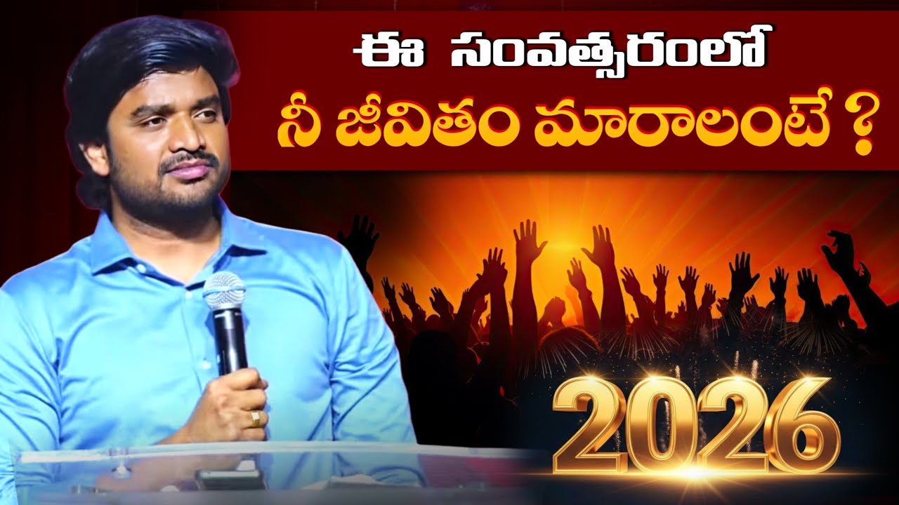 2026 వాగ్దాన సందేశం ? Bro P James Garu Full Message | Jesus Mission #bropjamesmessages #newyear2026 