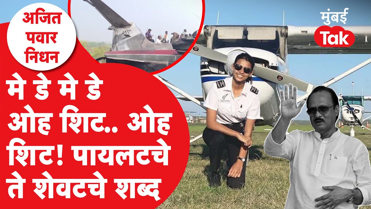 Ajit Pawar Death Plane Crash: पायलेट Shambhavi Pathak शेवटच्या क्षणी काय बोलल्या?| Baramati Accident