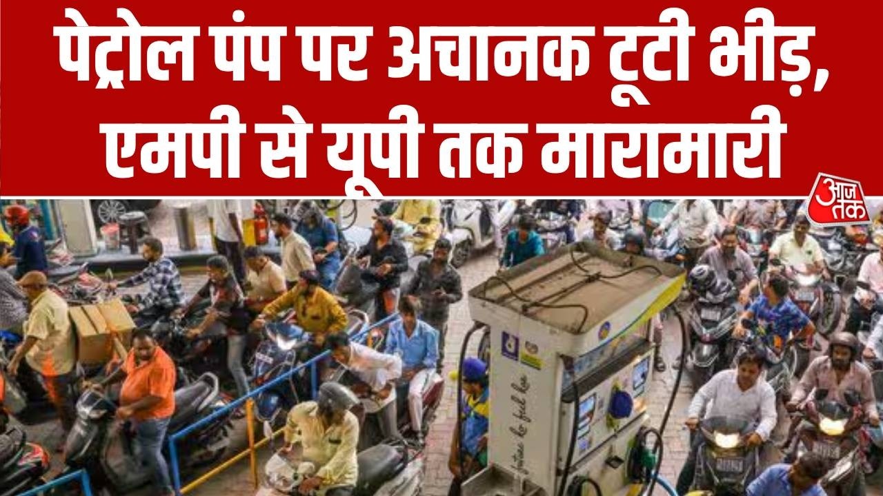 Petrol Diesel Crisis: पेट्रोल पंप पर अचानक टूटी भीड़, एमपी से यूपी तक मारामारी | Top News