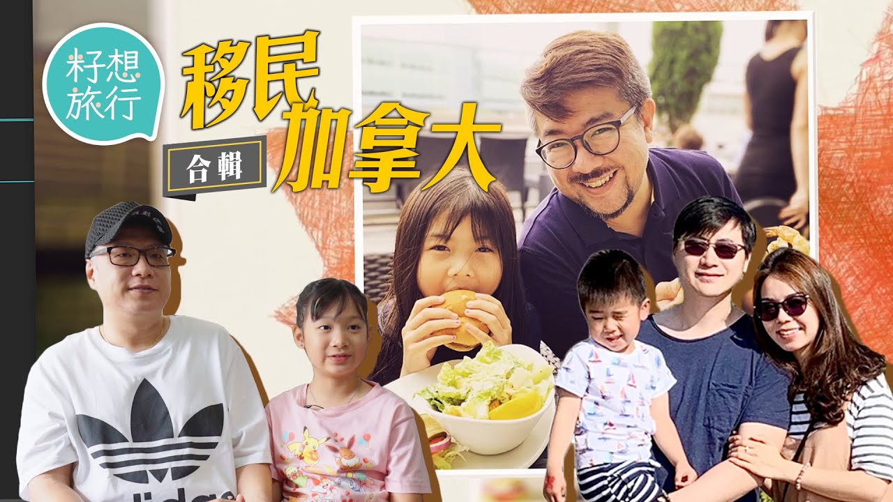 香港人為女兒移民加拿大廿四孝老豆無悔由零開始 港人靠IT工申請永居租住三層獨立屋 前有線主持移居溫哥華政府資助4萬元養仔 #移民加拿大 #逃走他鄉的故事—果籽 香港 Apple Daily