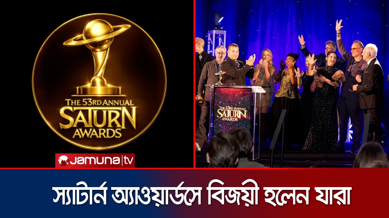 স্যাটার্ন অ্যাওয়ার্ডসের ৫৩তম আসরে তারকাদের জয়জয়কার | Saturn Award | Jamuna TV