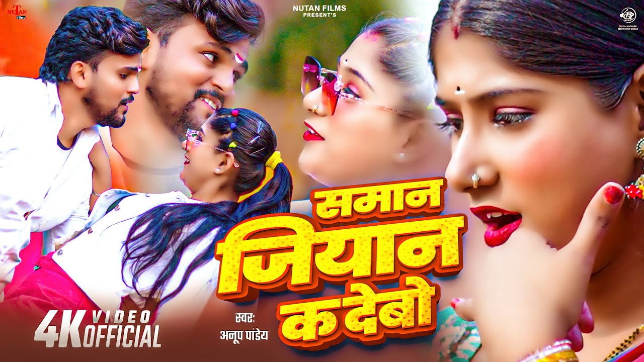 #Video समान जियान क देबो | Saman Jiyan Ka Debo | Anup Pandey | Magahi Song