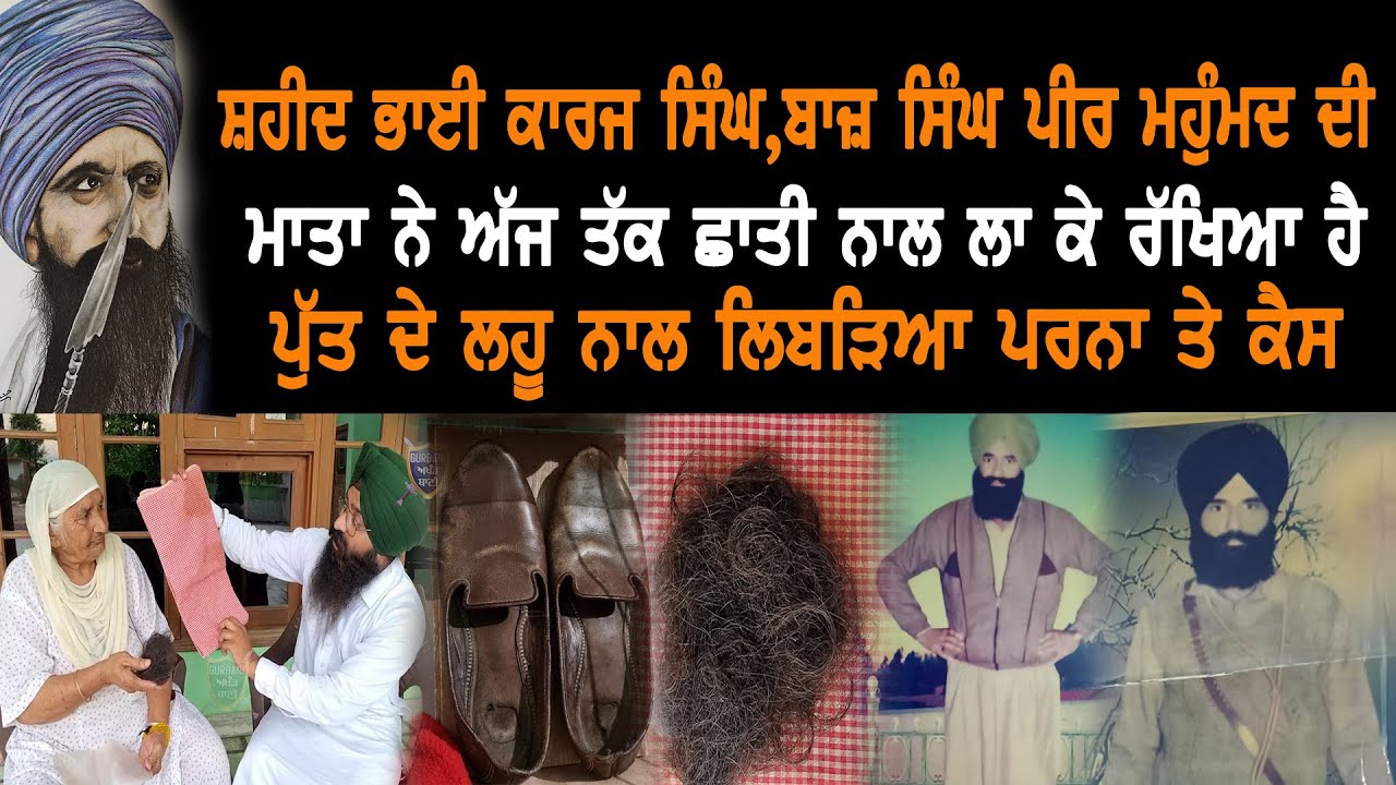 ਮਾਤਾ ਨੇ ਅੱਜ ਤੱਕ ਛਾਤੀ ਨਾਲ ਲਾ ਕੇ ਰੱਖਿਆ ਹੈ ਪੁੱਤ ਦੇ ਲਹੂ ਨਾਲ ਲਿਬੜਿਆ ਪਰਨਾ ਤੇ ਕੇਸ | Gurbani Akhand Bani