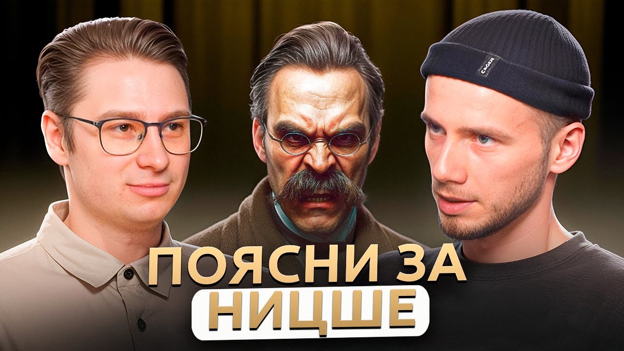 Философия Фридриха Ницше: от обезьяны к СВЕРХЧЕЛОВЕКУ / Андрей Леман и Дмитрий Антипов