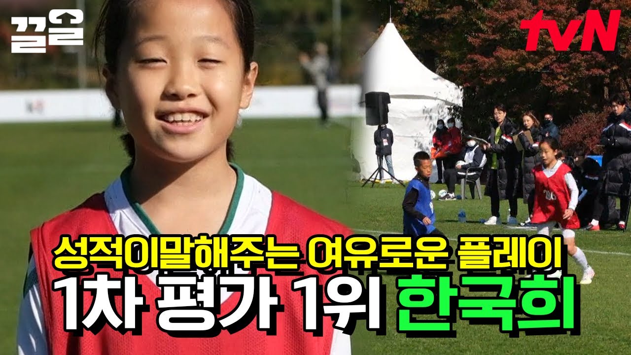괜히 1위가 아니다! 09년생 한국희가 보여주는 1위의 위엄✨ 브레이크 없는 美친 돌파력으로 슛-⚽ | 골든일레븐