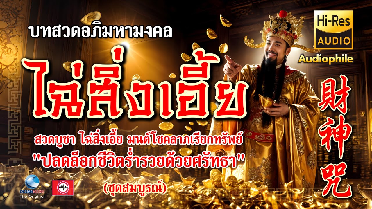 มนตราธิเบต ไฉ่สิ่งเอี๊ย เทพเจ้าแห่งโชคลาภฟังทุกวันน้อมนำศรัทธา นำพาความสำเร็จ ร่ำรวย เฮงๆ 財神爺