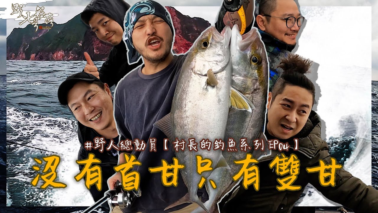 沒有首甘只有雙甘！野人總動員啦！【村長的釣魚系列 EP04】