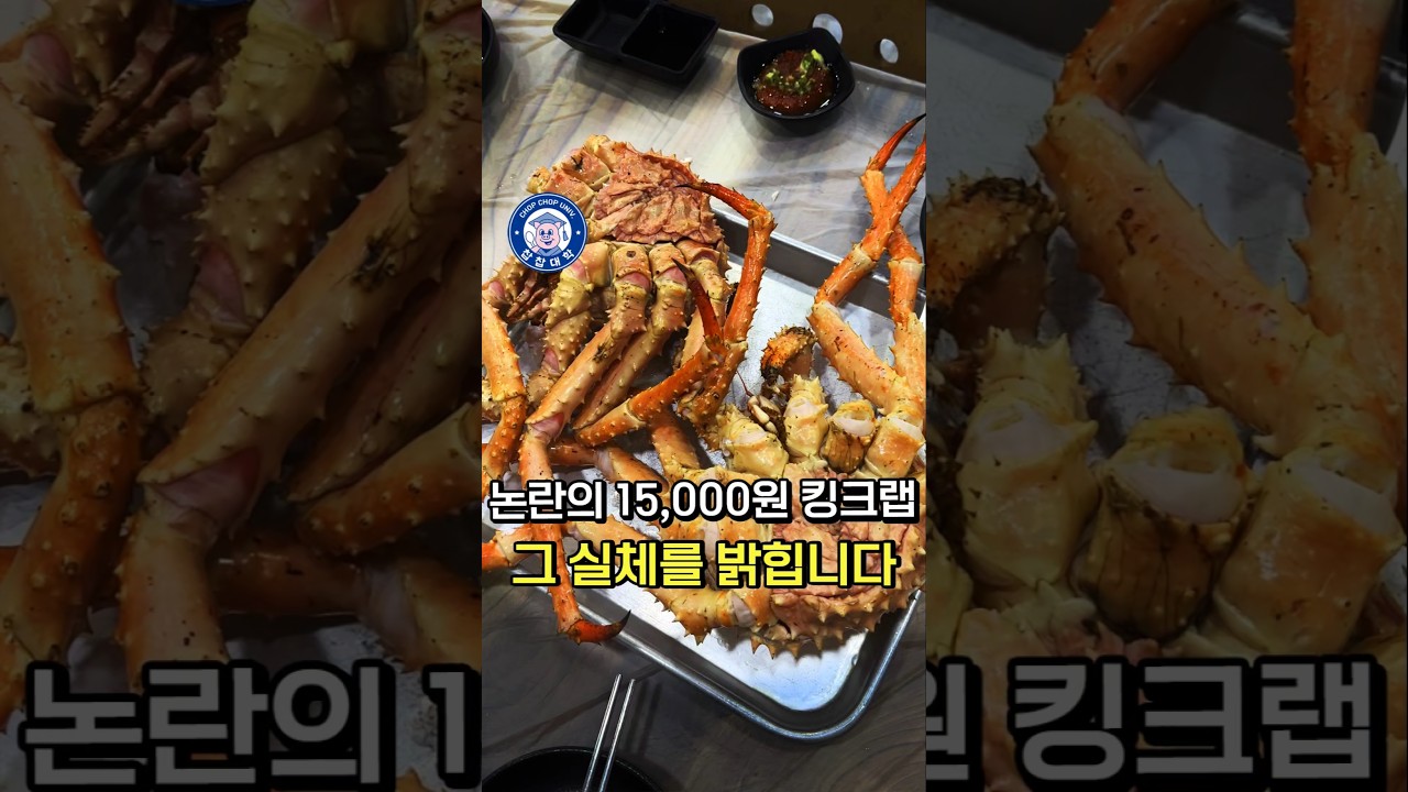 논란의 노량진 '만원 킹크랩'의 실체