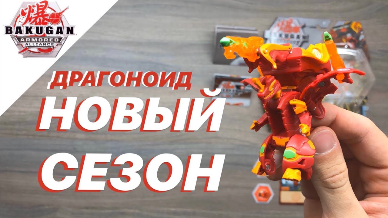 ШОК! ВТОРОЙ СЕЗОН БАКУГАН - DRAGONOID ULTRA
