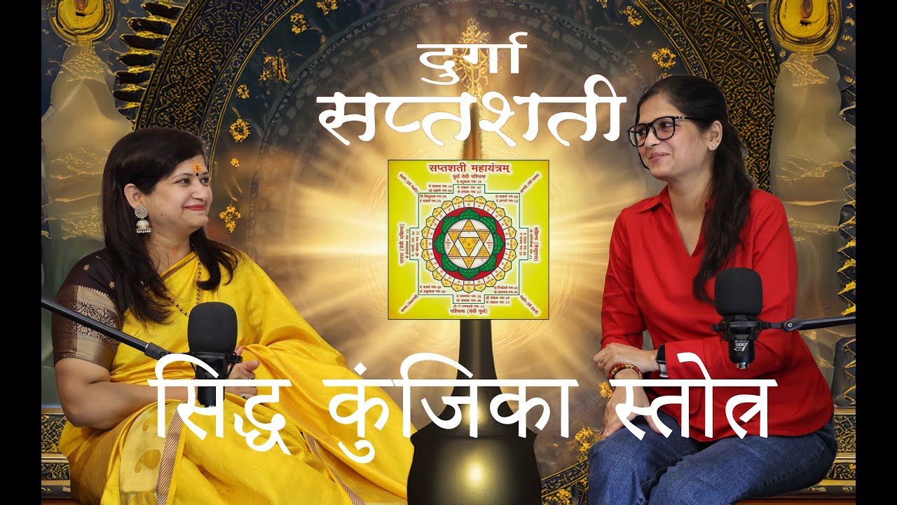 Siddha Kunjika Stotra📕 Podcast: सिद्ध कुंजिका स्तोत्र की साधना & Siddhi | ft. Astro Shivangee