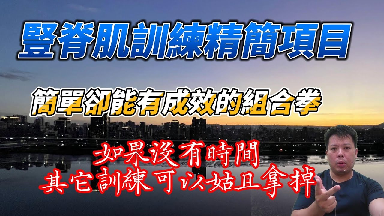 豎脊肌精簡訓練項目