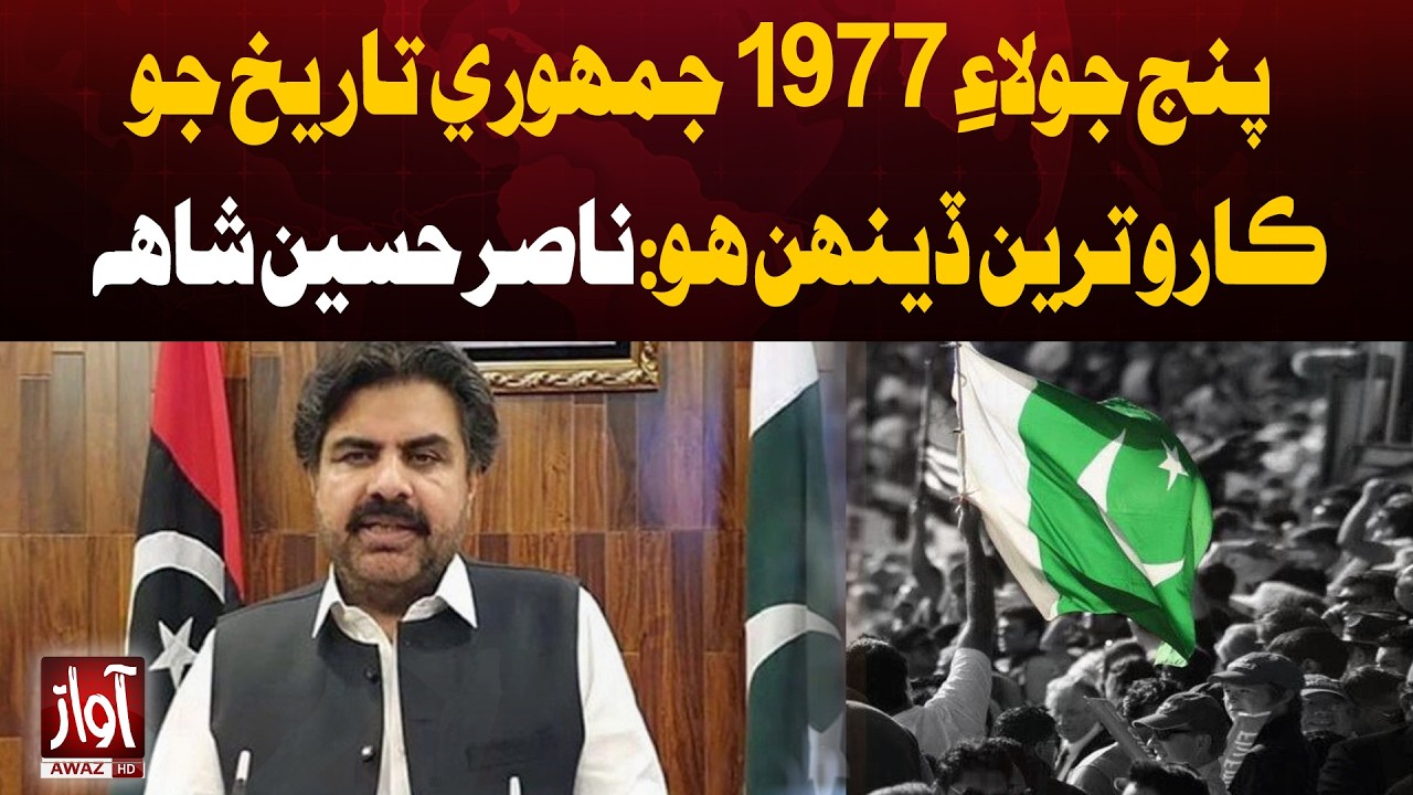 July 5, 1977: Darkest Day in Democratic History &ndash; Nasir Hussain Shah | Awaz TV News