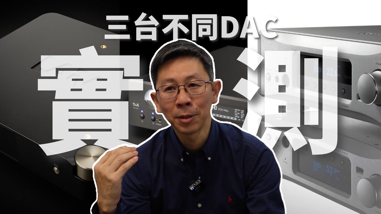［DAC實測］盲測三台不同價位DAC數位類比轉換器？實境聽感體驗測試LAiV Harmony DAC!