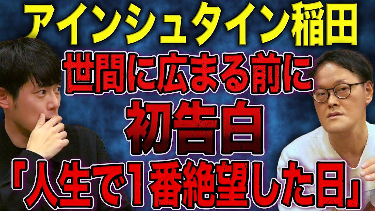【アインシュタイン稲田】心霊現象より怖かった冷や汗が止まらない話