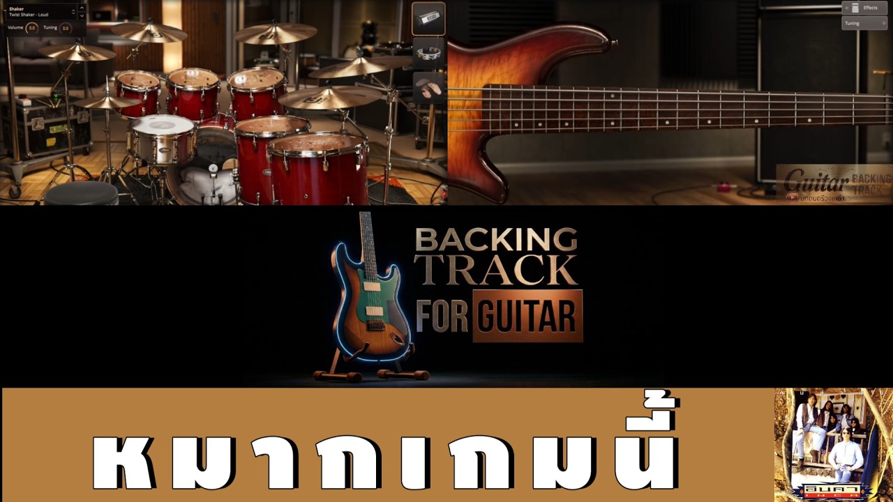 หมากเกมนี้ - อินคา【Backing Track Guitar Cover สำหรับซ้อมกีตาร์】