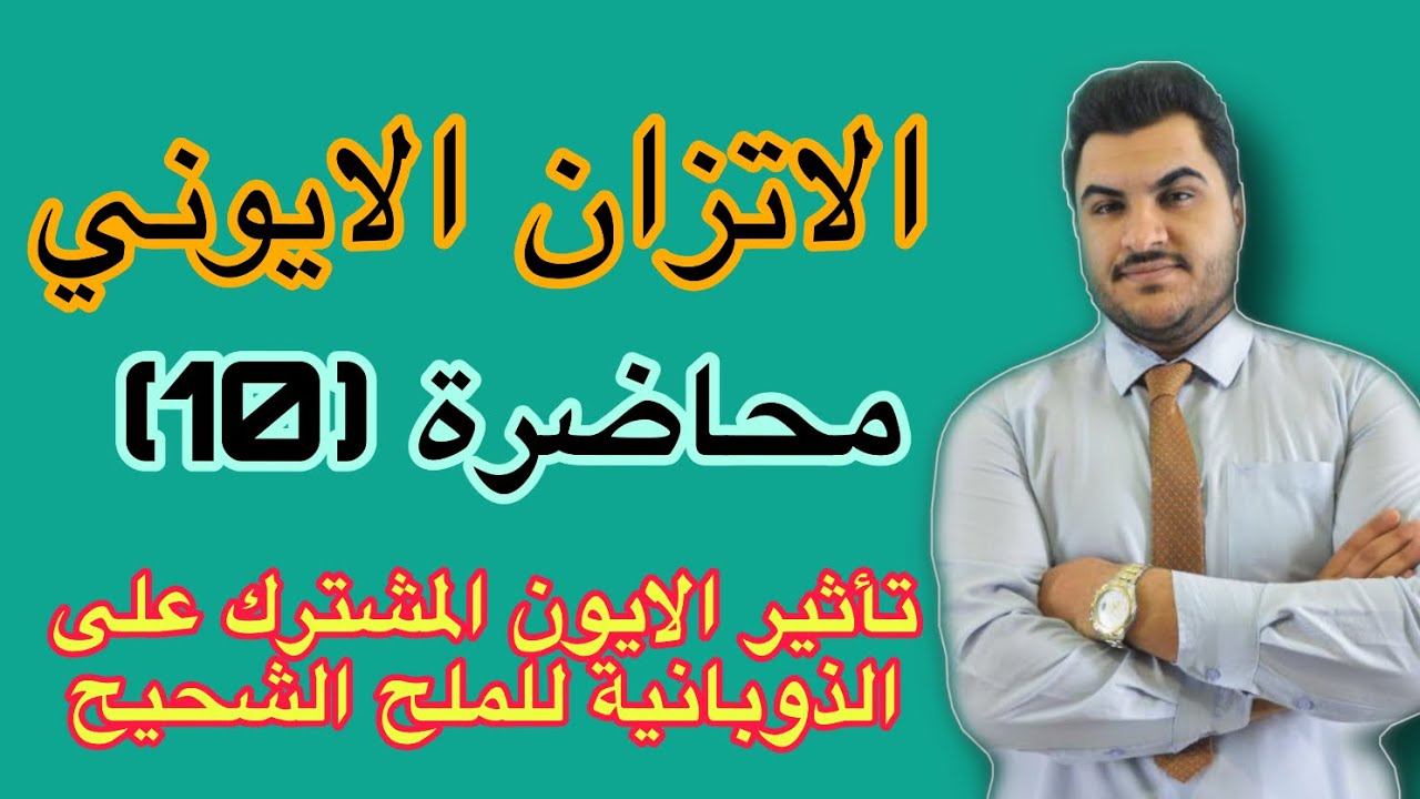 الفصل الثالث // الاتزان الايوني /محاضرة (10) - تأثير الايون المشترك على الذوبانية موضوع مهم وزارياً