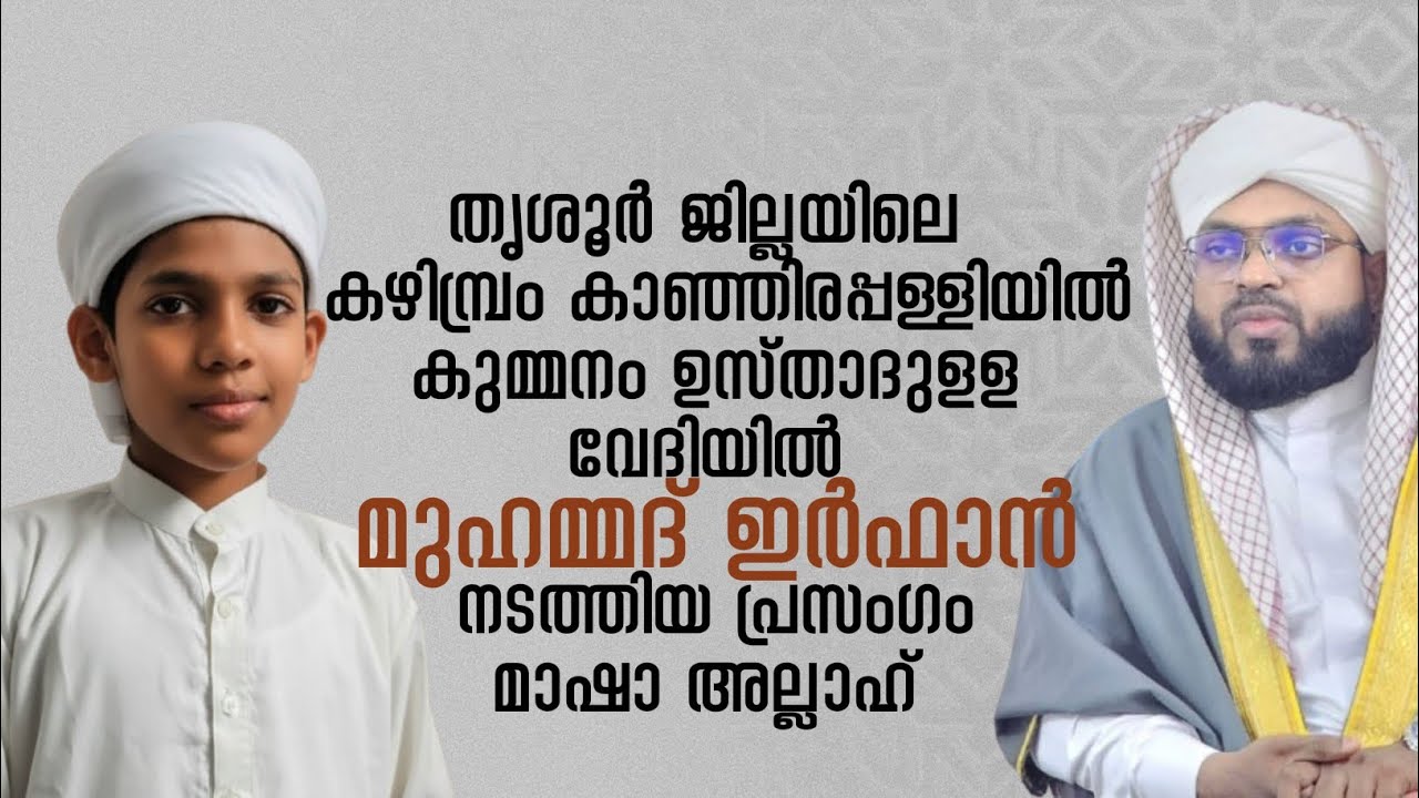 Muhammed Irfan Kazhimbram Islamic Speech Malayalam