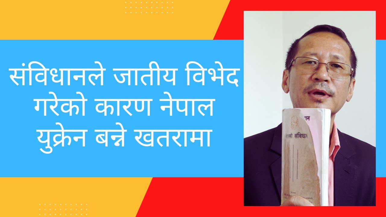 संवि'धानले जा'तीय वि'भेद गरेको कारण नेपाल यु'क्रेन बन्ने ख'तरामा || Shankhar Limbu || MulbasiHub ||