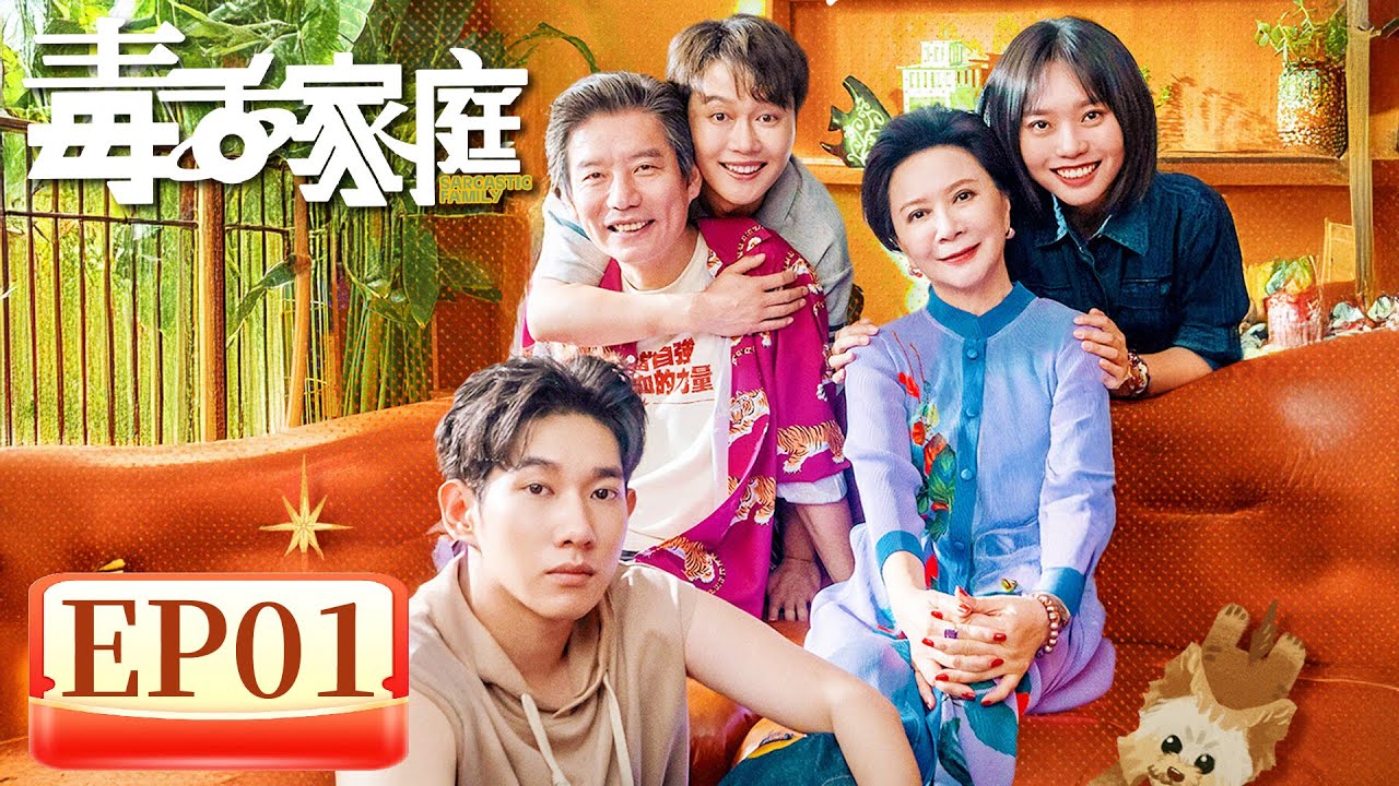 【家庭喜剧】《毒舌家庭》EP 01  穿过宇宙来怼你！李雪琴孟鹤堂爆笑星际喜剧   #李雪琴 #孟鹤堂 #蔡明 #杨皓宇 #李宗恒