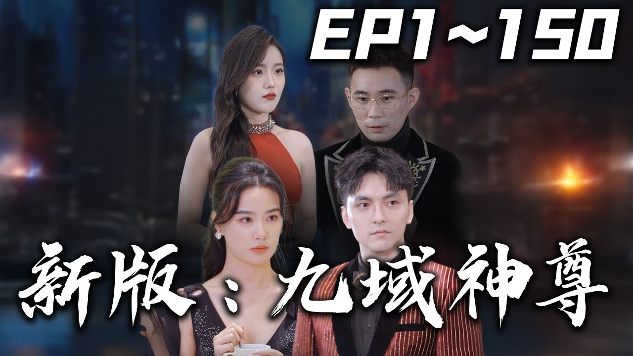 《新版：九域神尊》第1~150集【高清完結合集】丨#穿越 #搞笑 #drama #短剧 #重生 #都市 #爱情 #shorts #shortvideo #古装 #盛世短剧