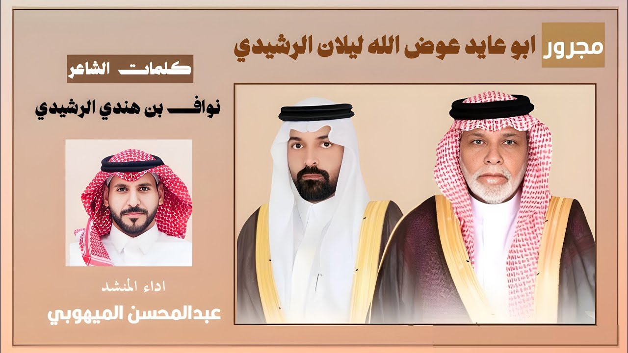 مجرور | ابو عايد عوض الله الرشيدي | كلمات : نواف الرشيدي | اداء : عبدالمحسن الميهوبي 